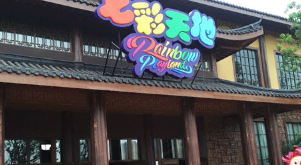 七彩天地·电玩·娃娃机