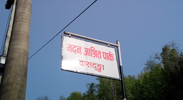 मदन - आश्रित पार्क, दासढुंगा