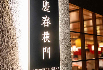 庆春朴门第 13 张图片