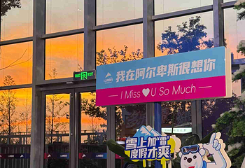 阿尔卑斯雪世界第 326 张图片