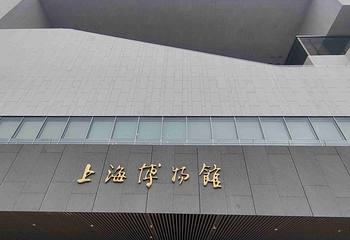 上海博物馆第 166 张图片