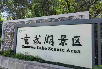 玄武湖景区第 43 张图片