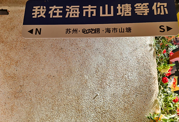 山塘街第 248 张图片