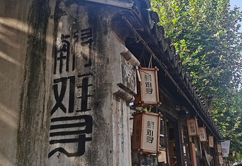 南浔古镇第 195 张图片