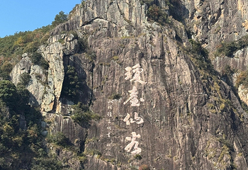 天台山景区第 68 张图片