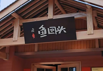 鱼回头(老岳阳·岳阳味店)第 62 张图片
