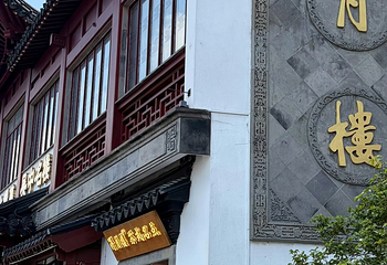 得月楼(观前店)第 40 张图片