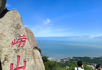 崂山风景区第 132 张图片