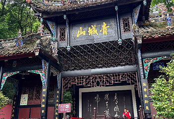 青城山第 162 张图片