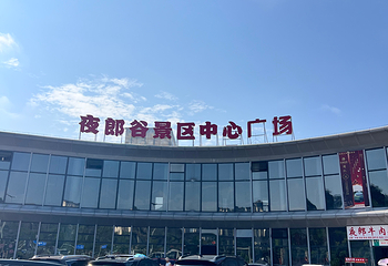 花溪夜郎谷第 74 张图片