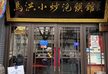 马洪小炒泡馍馆(钟楼回民街店)第 25 张图片