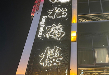 松鹤楼(观前街店)第 65 张图片