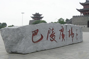 巴陵广场第 155 张图片