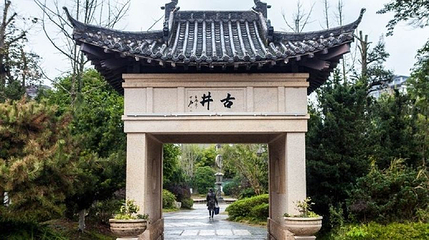 古井公园第 1 张图片