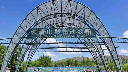 大青山野生动物园第 17 张图片