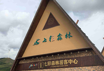 神仙谷七彩森林国际旅游度假区第 48 张图片