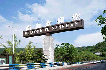 南山风景区第 27 张图片