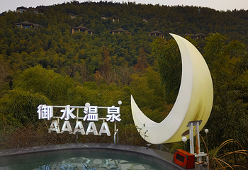 天目湖御水温泉第 99 张图片