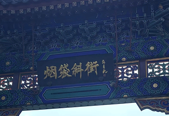 什刹海风景区第 283 张图片