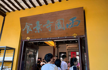 西园寺素食(西园弄戒幢律寺店)第 58 张图片
