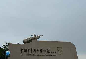 刘公岛景区第 170 张图片
