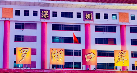 深圳罗湖口岸第 53 张图片