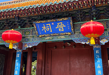 晋祠博物馆第 203 张图片