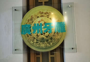 广州博物馆第 52 张图片