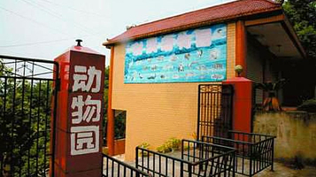 射洪动物园