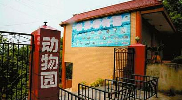 射洪动物园