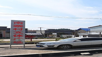 南寨村文体广场