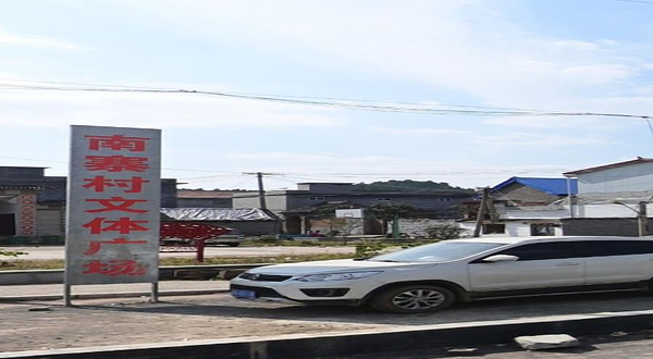 南寨村文体广场