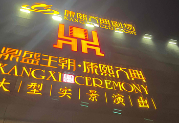 《鼎盛王朝·康熙大典》实景演出第 162 张图片