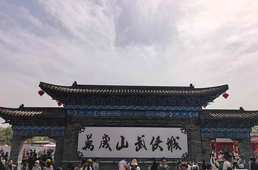 万岁山武侠城第 213 张图片