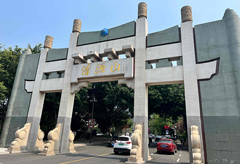 清源山第 26 张图片
