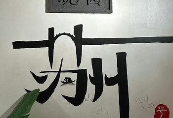 晚园·苏式火锅(观前街店)第 69 张图片