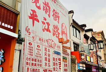 观前街第 17 张图片