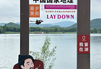 鉴湖第 28 张图片