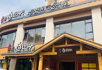 鱼回头(老岳阳·岳阳味店)第 30 张图片