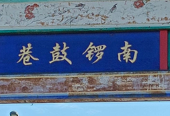 南锣鼓巷第 24 张图片