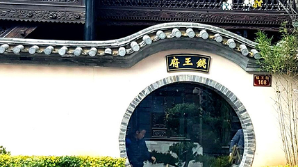 钱王府第 1 张图片