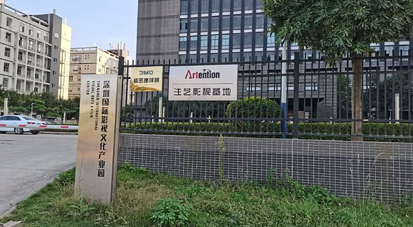 深圳国际影视文化产业园