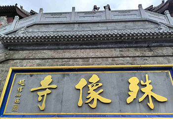五台山第 97 张图片