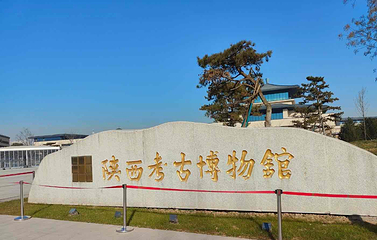 陕西考古博物馆第 8 张图片