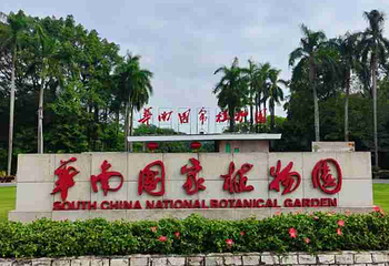 中国科学院华南国家植物园第 27 张图片