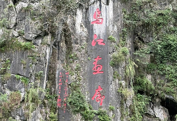 乌江画廊第 79 张图片