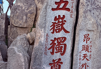 泰山风景区第 104 张图片
