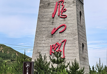 雁门关景区第 131 张图片