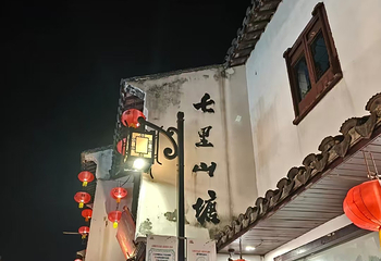 山塘街第 207 张图片