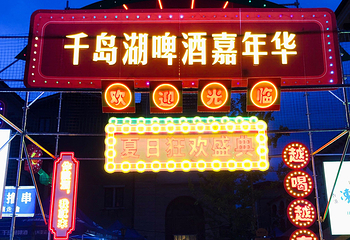 千岛湖啤酒小镇第 68 张图片